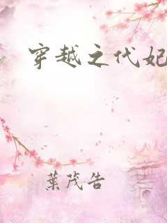 穿越之代妃出嫁