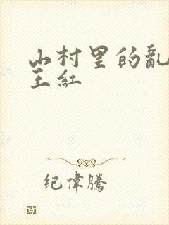 山村里的乱:伦王红