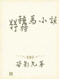 yy种马小说排行榜