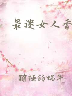 最迷女人香