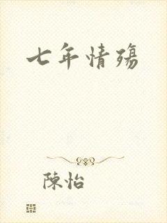 七年情殇