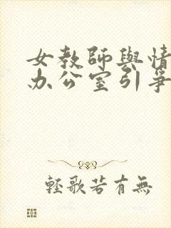 女教师与情人在办公室引争议