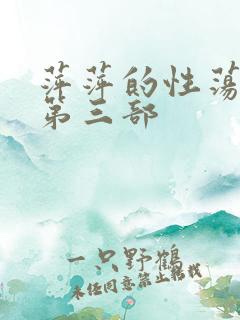 萍萍的性荡生活第三部