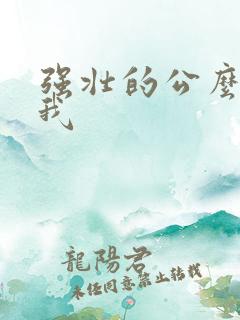 强壮的公么要了我