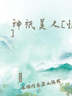 神祇美人[快穿]