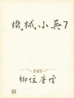 机械小兵7