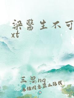 梁医生不可以txt