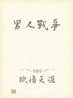 男人战争