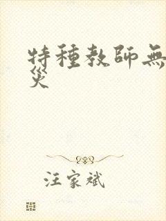 特种教师无妄虫灾