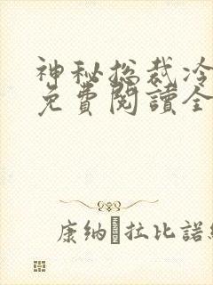 神秘总裁冷情妻免费阅读全文