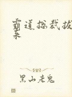 霸道总裁拔不出来