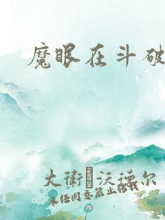 魔眼在斗破苍穹
