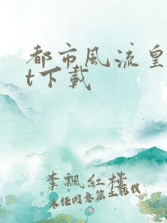 都市风流皇txt下载