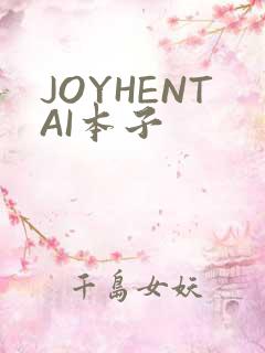 JOYHENTAI本子