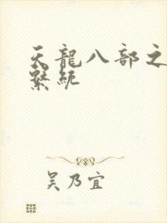 天龙八部之推到系统