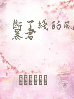 断了线的风筝 暴君