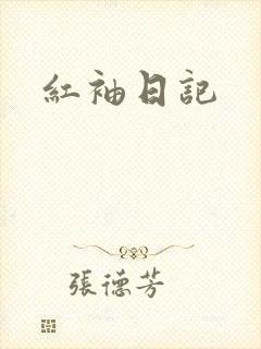 红袖日记