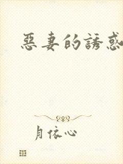恶妻的诱惑