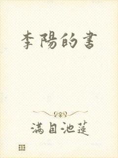 李阳的书
