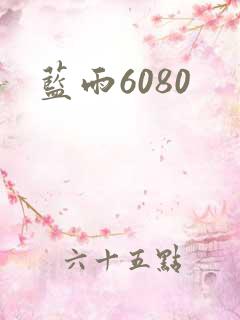 蓝雨6080