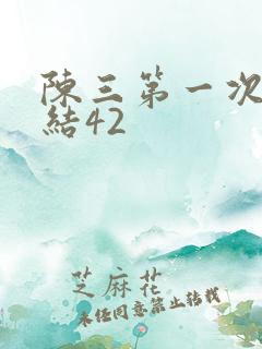 陈三第一次干白结42
