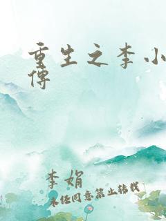 重生之李小龙新传