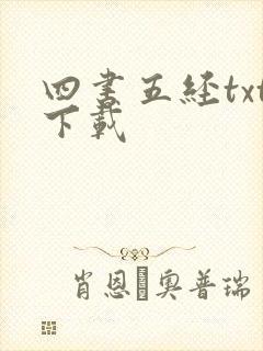 四书五经txt下载