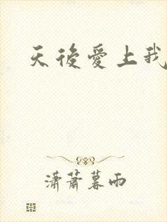 天后爱上我