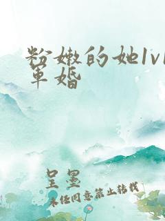 粉嫩的她1v1军婚