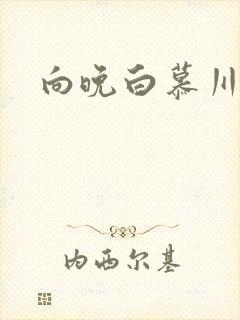 向晚白慕川