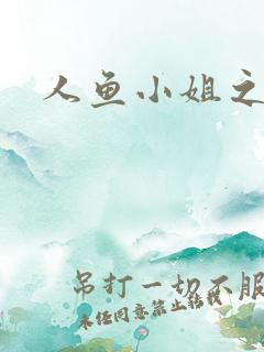 人鱼小姐之幸福