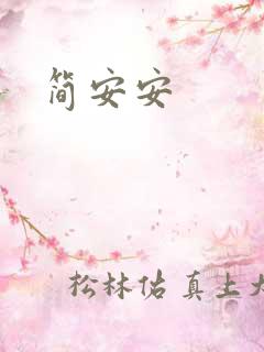 简安安