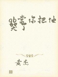 gb当你把他抄哭了