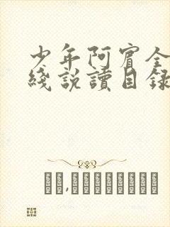 少年阿宾全文在线说读目录