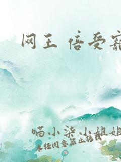 网王 倍受宠爱
