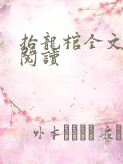 抬龙棺全文免费阅读