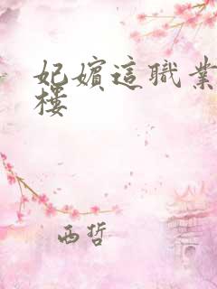 妃嫔这职业19楼