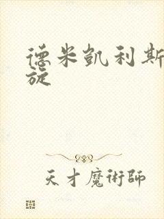 德米凯利斯大回旋