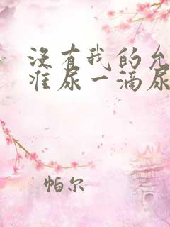 没有我的允许不准尿一滴尿作文