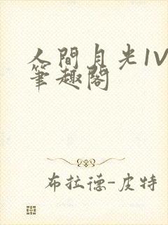 人间月光1V4笔趣阁