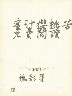 蜜汁樱桃苦咖啡免费阅读