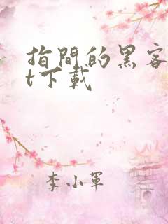 指间的黑客txt下载