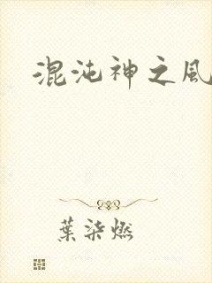 混沌神之风流