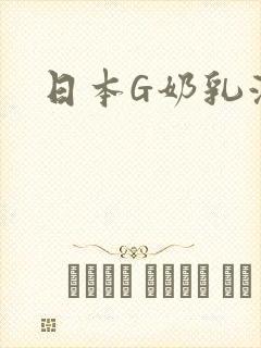 日本G奶乳液汁