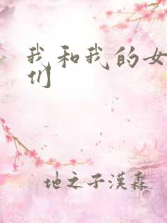 我和我的女病人们