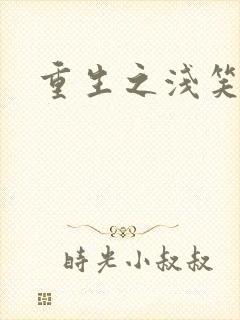 重生之浅笑倾城