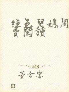 绝色儿媳周莹免费阅读