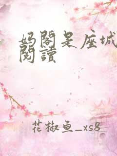 妈阁是座城在线阅读