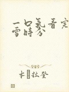 一口气看完在暴雪时分