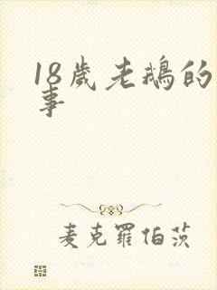 18岁老鹅的故事